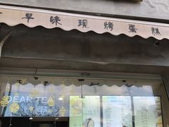 门面-台拾记古早味现烤蛋糕(新世界花苑店)