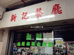IMG_3325-新记餐厅(香槟大厦店)