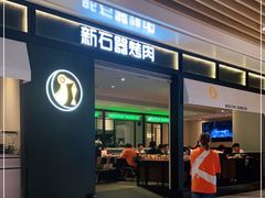 门面-新石器烤肉(之心城店)