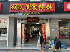 -周震馄饨