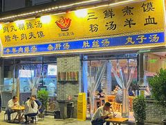 -太元彭家正汤(太元路总店)