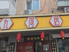-九河居(荔湾路店)