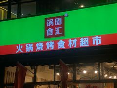 门面-锅圈食汇火锅烧烤食材超市(回龙观店)