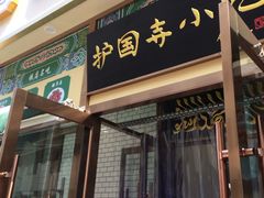 -护国寺小吃(安定门店)