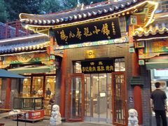 -清真·鸦儿李记·涮肉(花市店)