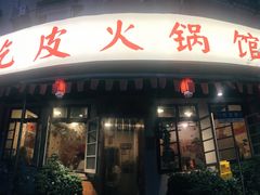 -吃皮火锅馆(苏宁店)
