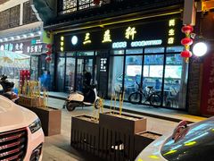 -三益轩(民生店)