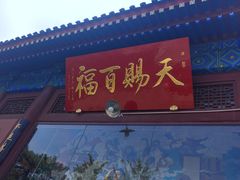 -天津市峰山药王古寺