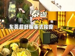 -泰迦·正宗泰式按摩SPA(东城店)