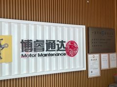 -博睿通达汽车修理站