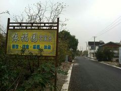 android_upload_pic-依福园农家乐