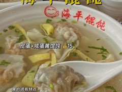 蛋黄馄饨-海平馄饨(逍遥二路店)