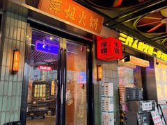 -萍姐火锅·公路夜市(南京新街口店)