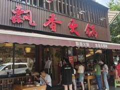 -飘香火锅(玉林西路店)