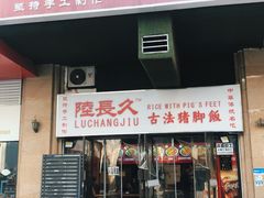 -陆长玖古法猪脚饭(玄风桥店)