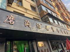-清真磨沟沿老字号牛肉面(总店)