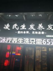 -凌氏生发养发馆