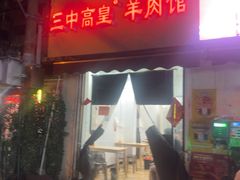 -三中高皇羊肉馆