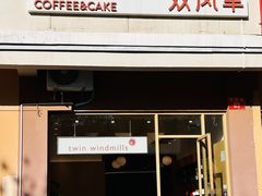 -双风车咖啡馆 Twin Windmills(六道口店)