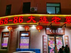 门面-林之六八·6886大连老菜馆