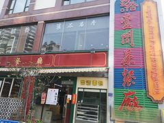 门面-明腾壹间茶餐厅(新都会花园广场店)