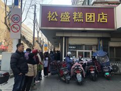 -松盛糕团店(红旗桥店)
