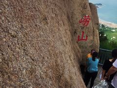 -崂山仰口游览区