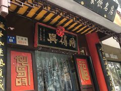 门面-同得兴 Since·1995 传统苏式面馆(十全街店)