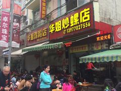 门面-华姐鸡粉(教育路店)