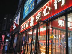 -東更道点心行(利客来店)