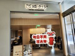 -阿嬷手作(成都万象城店)