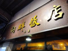 门面-粤·向群饭店(龙津东路总店)