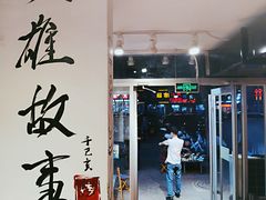 门面-英雄故事地摊烤肉(马驹桥店)