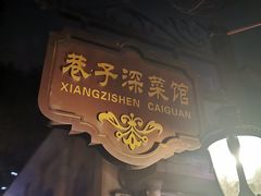 -巷子深菜馆(新华路店)