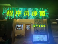 -程序员凉面(华江·乐天花亭店)