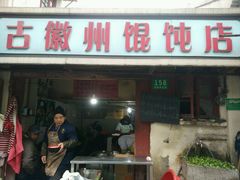 -古徽州馄饨店(宝安路店)