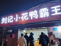 门面-刘记小花鸭霸王(曲塘路店)