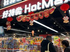-好特卖HotMaxx(杭州滨江宝龙城店)