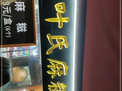 -叶氏麻糍(鼓浪屿店)