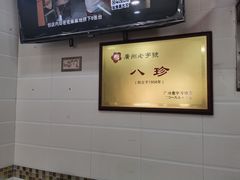 -八珍·广式煎饺·广州老字号(北京路总店)