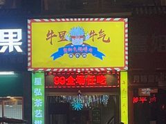 门面-牛里牛气· 榴莲海鲜鲜牛肉自助火锅·烤肉(横岗店)