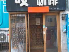 门面-吱咖啡西式简餐