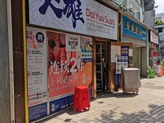 门面-大雄寿司(中华广场店)