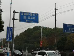-骏丰·嘉天下-停车场