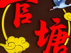 -官塘兄弟·潮汕牛肉店(官塘总店)