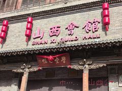 -山西会馆·晋菜·晋商宴·学堂记忆(许坦西街店)