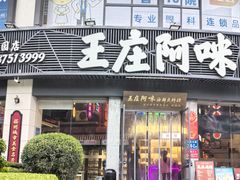 -王庄阿咪海鲜大排档(象园店)