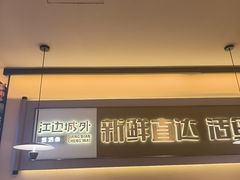 -江边城外烤全鱼(世茂广场店)