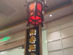 -湘春酒家·1989(国金中心店)