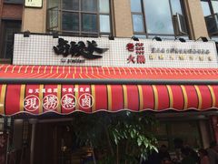 -卤校长老火锅(绿地468店)